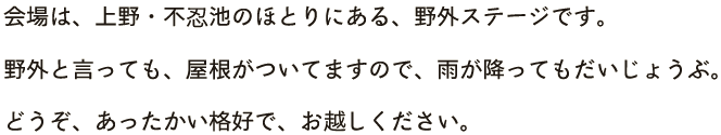 野外と言っても、屋根がついてますので、雨が降ってもだいじょうぶ。どうぞ、あったかい格好で、お越しください。