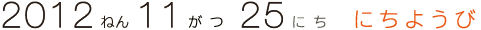 ２０１２年１１月２５日（日）