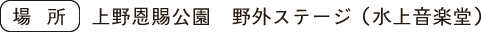 上野恩賜公園　野外ステージ（水上音楽堂）
