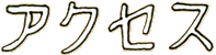 アクセス
