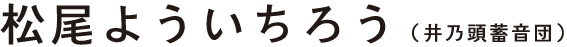 松尾よういちろう（井乃頭蓄音団）