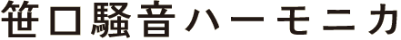 笹口騒音ハーモニカ