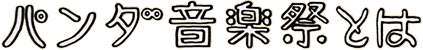 パンダ音楽祭とは