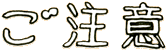 ご注意