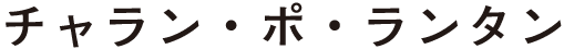 チャラン・ポ・ランタン