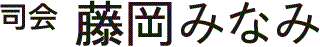 藤岡みなみ