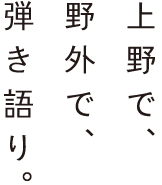 上野で、野外で、弾き語り。