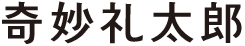 奇妙礼太郎