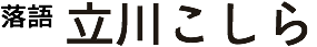 立川こしら